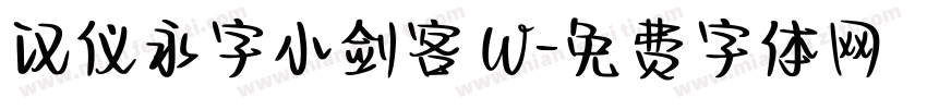 汉仪永字小剑客 W字体转换